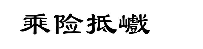 乘险抵巇