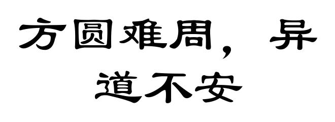 方圆难周,异道不安