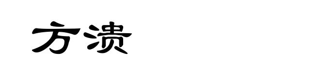 方溃