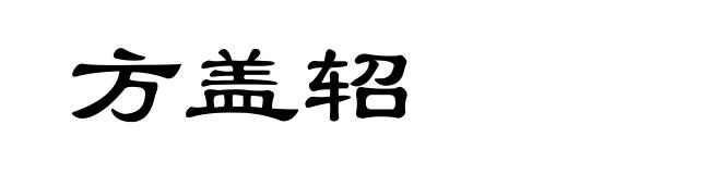 方盖轺