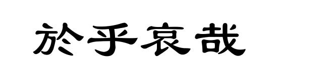 於乎哀哉