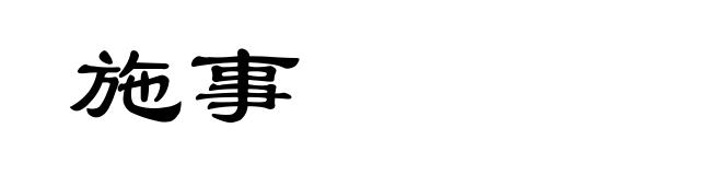 施事