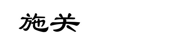 施关