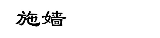 施嫱