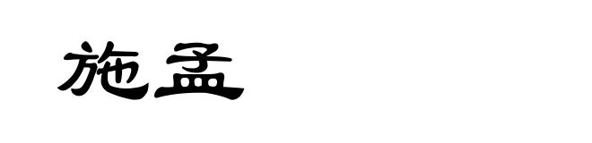 施孟