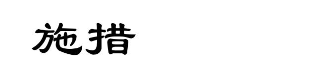 施措
