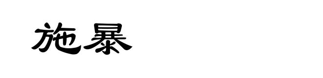 施暴