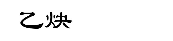 乙炔