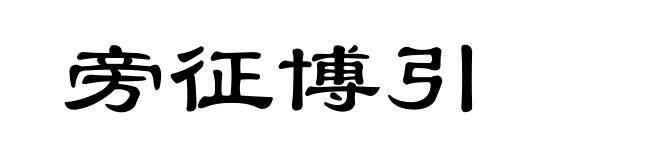 旁征博引