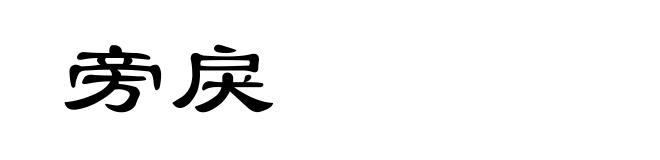旁戾