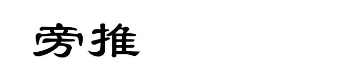 旁推