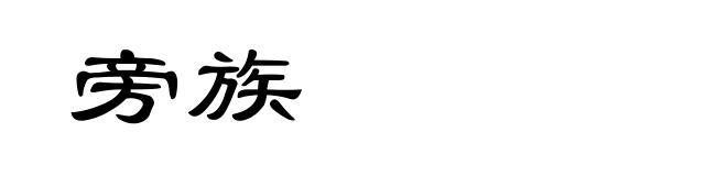 旁族