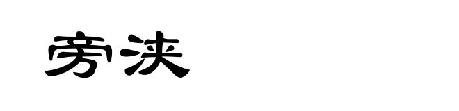 旁浃
