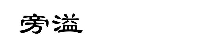 旁溢