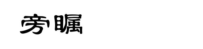 旁瞩