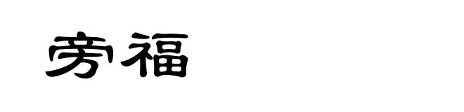 旁福