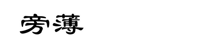 旁薄