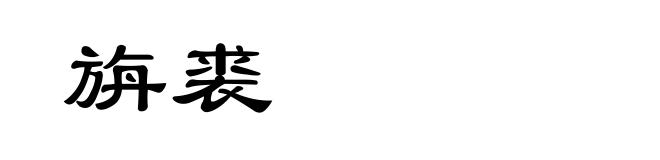 旃裘