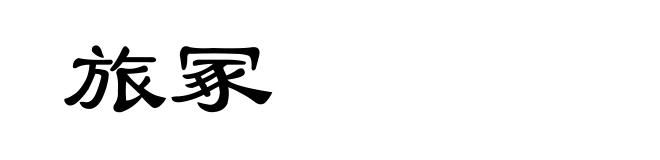 旅冢