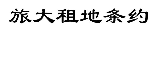 旅大租地条约