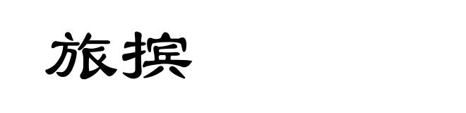 旅摈