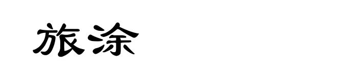 旅涂