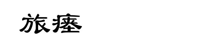 旅瘗