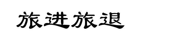 旅进旅退