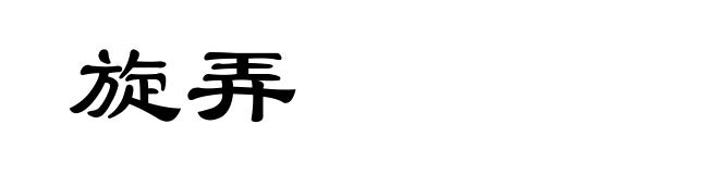 旋弄