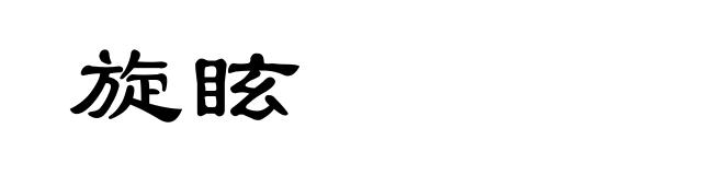旋眩