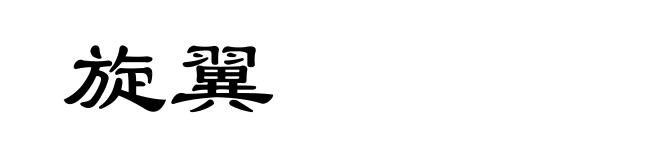 旋翼