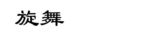 旋舞