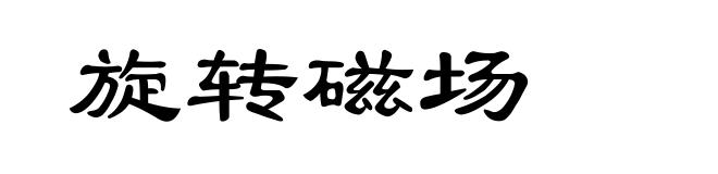 旋转磁场