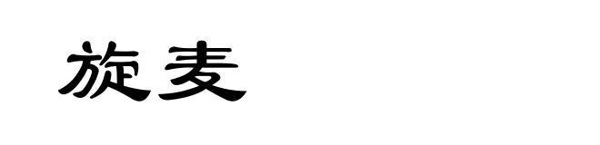 旋麦