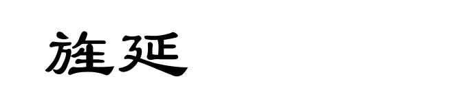 旌延