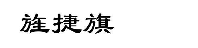 旌捷旗
