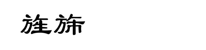 旌旆