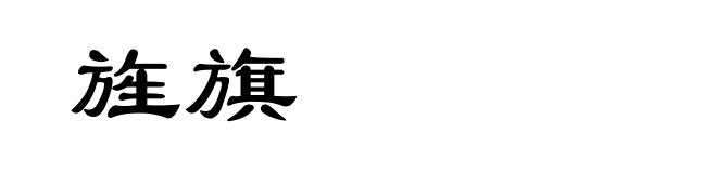 旌旗