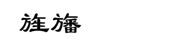 旌旛