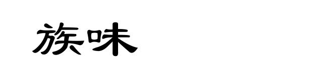 族味