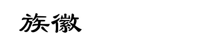 族徽