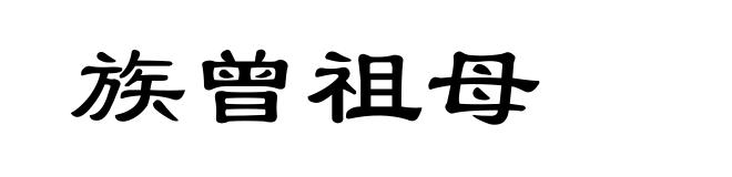 族曾祖母