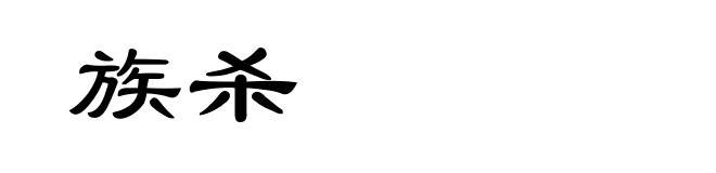 族杀