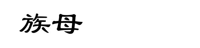 族母