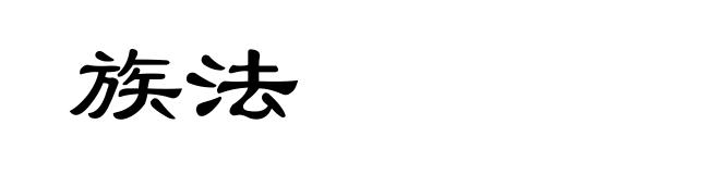 族法