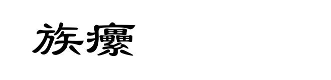 族癳