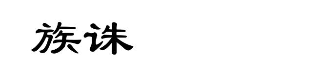 族诛