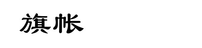 旗帐