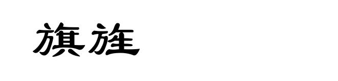 旗旌