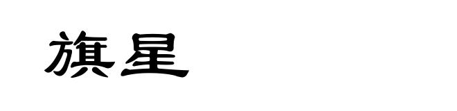 旗星
